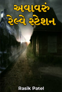 અવાવરું રેલ્વે સ્ટેશન - 3 by Rasik Patel in Gujarati