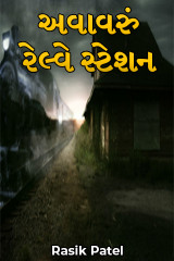 અવાવરું રેલ્વે સ્ટેશન by Rasik Patel in Gujarati