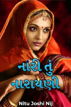 Woman you are Narayani - 1 by Nij Joshi in Gujarati