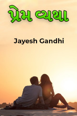 પ્રેમ વ્યથા by Jayesh Gandhi in Gujarati