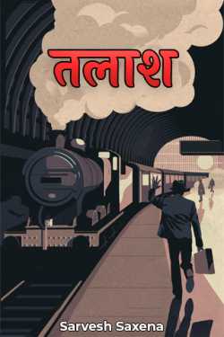 Sarvesh Saxena द्वारा लिखित  तलाश - 1 बुक Hindi में प्रकाशित