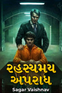 રહસ્યમય અપરાધ - 3 by Sagar Vaishnav in Gujarati