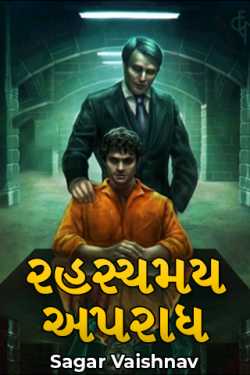 રહસ્યમય અપરાધ by Sagar Vaishnav in Gujarati