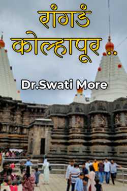 रांगडं कोल्हापूर .. भाग १ by Dr.Swati More in Marathi