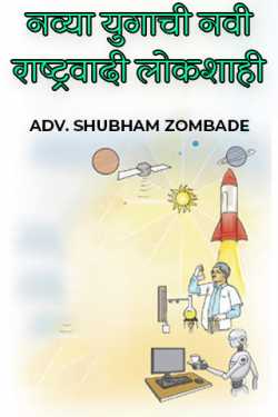 A New Nationalist Democracy for a new age by ADV. SHUBHAM ZOMBADE in Marathi