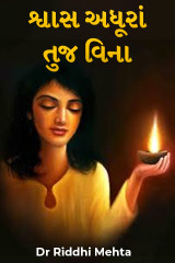 શ્વાસ અધૂરાં તુજ વિના દ્વારા Dr Riddhi Mehta in Gujarati