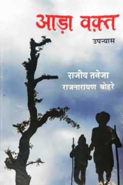 राजीव तनेजा द्वारा लिखित  आड़ा वक्त- राजनारायण बोहरे बुक Hindi में प्रकाशित
