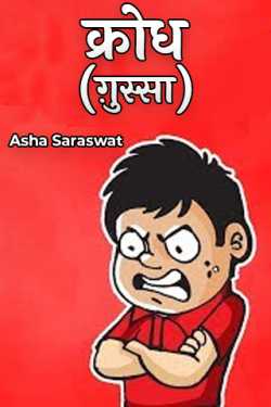 Asha Saraswat द्वारा लिखित  क्रोध (ग़ुस्सा) बुक Hindi में प्रकाशित