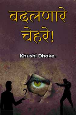 ﻿Khushi Dhoke..️️️ यांनी मराठीत Badalnare chehre - 3 - last part