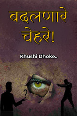 ﻿बदलणारे चेहरे! द्वारा Khushi Dhoke..️️️ in Marathi