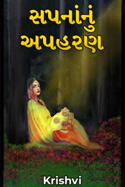 Sapna nu apharan by Krishvi in Gujarati