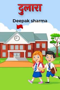 दुलारा by Deepak sharma in Hindi