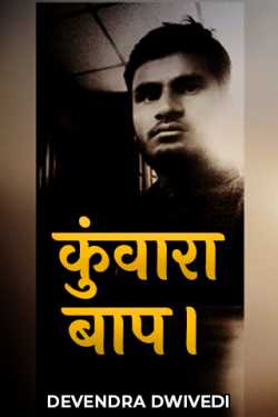 DEVENDRA DWIVEDI द्वारा लिखित  कुंवारा बाप। बुक Hindi में प्रकाशित