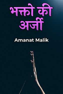 भक्तो की अर्जी by Amanat Malik in Hindi
