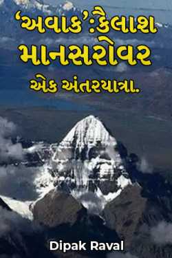 AVAK - KAILASH-MANSAROVAR - EK ANTARYATRA -1,2 by Dipak Raval in Gujarati