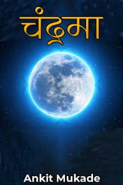 चंद्रमा by Ankit Mukade in Marathi