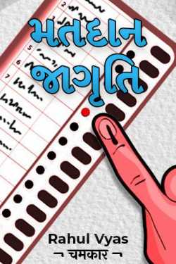 Voting awareness by Rahul Narmade ¬ चमकार ¬