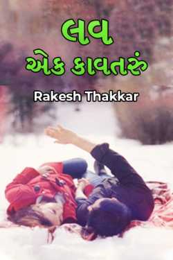 Rakesh Thakkar દ્વારા Love - Ek Kavataru - 1 ગુજરાતીમાં