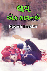 લવ – એક કાવતરું દ્વારા Rakesh Thakkar in Gujarati
