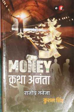 राजीव तनेजा द्वारा लिखित  Money कथा अनंता- कुशल सिंह बुक Hindi में प्रकाशित