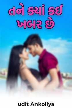 Tane kya kai khabar chhe - 1 by udit Ankoliya in Gujarati