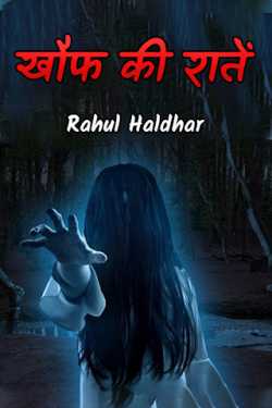 Rahul Haldhar द्वारा लिखित  Khauf ki rate - 1 बुक Hindi में प्रकाशित