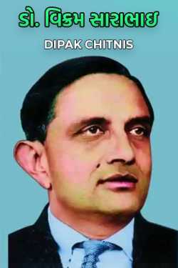 DR.VIKRAM SARABHAI by DIPAK CHITNIS. DMC in Gujarati