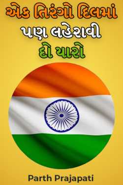 Let a tricolor wave in your heart too, guys by Parth Prajapati in Gujarati