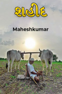 શહીદ by Maheshkumar in Gujarati