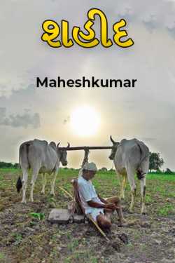 Martyr by Maheshkumar in Gujarati