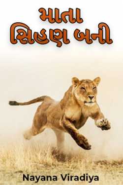 mother became lioness by Nayana Viradiya in Gujarati