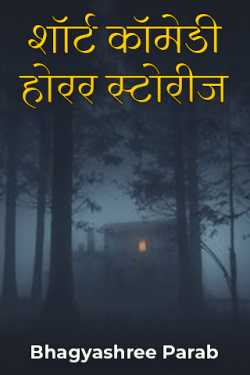 शॉर्ट कॉमेडी होरर स्टोरीज - 1 by Bhagyashree Parab in Marathi