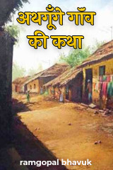 अथ गूँगे गॉंव की कथा द्वारा  ramgopal bhavuk in Hindi