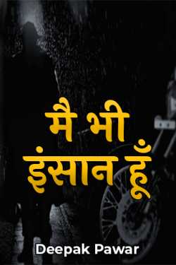 i am also human by Deepak Pawar in Hindi