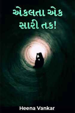 Heena Vankar દ્વારા એકલતા એક સારી તક! ગુજરાતીમાં