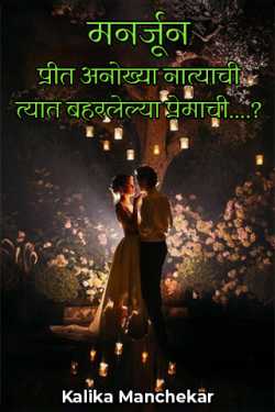 मनर्जून : प्रीत अनोख्या नात्याची त्यात बहरलेल्या प्रेमाची....? - 1 by Kalika Manchekar in Marathi
