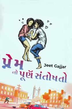 પ્રેમ નો પૂર્ણ સંતોષ - ભાગ ૧ by Jeet Gajjar in Gujarati