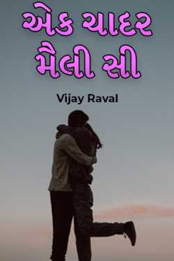 એક ચાદર મૈલી સી by Vijay Raval in Gujarati