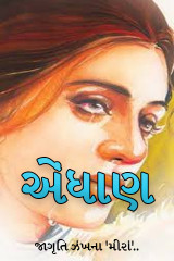 જાગૃતિ  ઝંખના &#39;મીરાં&#39;.. profile