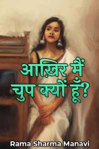 आख़िर मैं चुप क्यों हूँ?