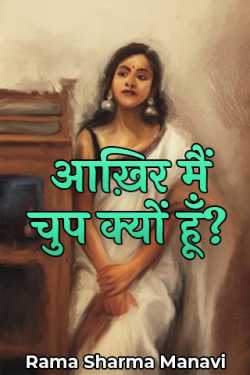 Why am I silent after all? by Rama Sharma Manavi in Hindi