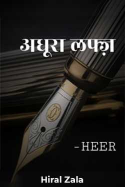 Hiral Zala द्वारा लिखित  ADHURA LAFZ - 1 बुक Hindi में प्रकाशित
