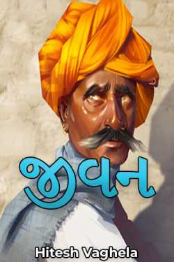 જીવન - ૧ by Hitesh Vaghela in Gujarati