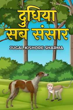 JUGAL KISHORE SHARMA द्वारा लिखित  दुधिया सब संसार बुक Hindi में प्रकाशित