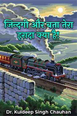 Dr. Kuldeep Singh Chauhan द्वारा लिखित  Zindagi aur bata tera irada kya hai - 1 बुक Hindi में प्रकाशित