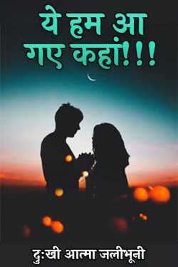 दुःखी आत्मा जलीभूनी द्वारा लिखित  Ye ham aa gye Kahan!!! - 1 बुक Hindi में प्रकाशित