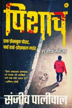 राजीव तनेजा द्वारा लिखित  पिशाच- संजीव पालीवाल बुक Hindi में प्रकाशित