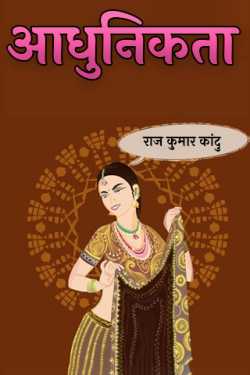 राज कुमार कांदु द्वारा लिखित  Modernity बुक Hindi में प्रकाशित