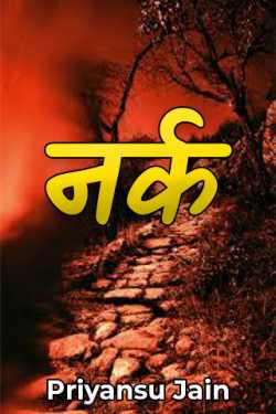 Priyansu Jain द्वारा लिखित  Nark - 1 बुक Hindi में प्रकाशित