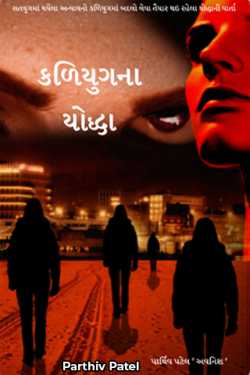 Kaliyugna Yodhaa - 1 by Parthiv Patel in Gujarati